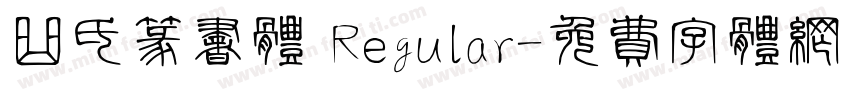 曲氏篆书体 Regular字体转换